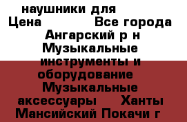 наушники для iPhone › Цена ­ 1 800 - Все города, Ангарский р-н Музыкальные инструменты и оборудование » Музыкальные аксессуары   . Ханты-Мансийский,Покачи г.